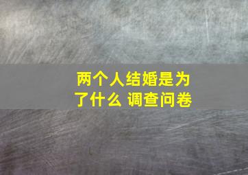 两个人结婚是为了什么 调查问卷